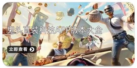 鬼头直装科技app版本大全