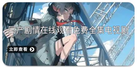 国产剧情在线观看免费全集电视剧app推荐
