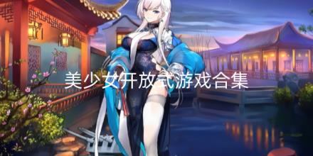 美少女开放式游戏合集