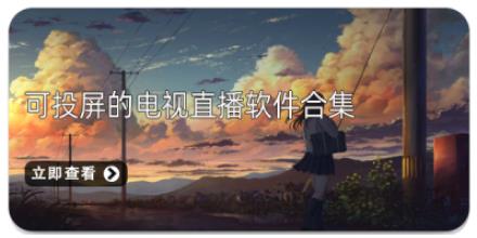 可投屏的电视直播软件合集