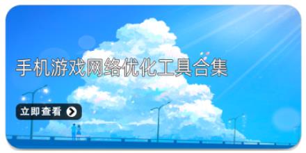 手机游戏网络优化工具合集