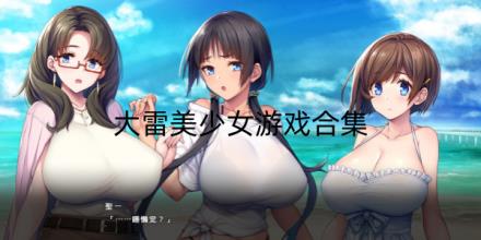 大雷美少女游戏合集