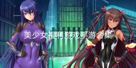 美少女福利游戏手游合集