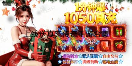 上线送真充传奇手游合集