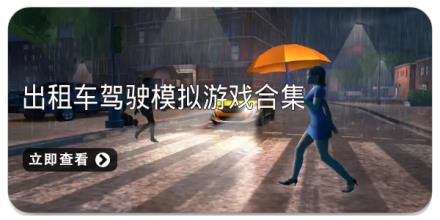 出租车驾驶模拟游戏合集