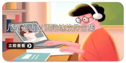 儿童英语口语陪练软件合集