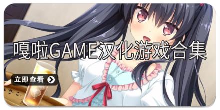 嘎啦game汉化游戏合集