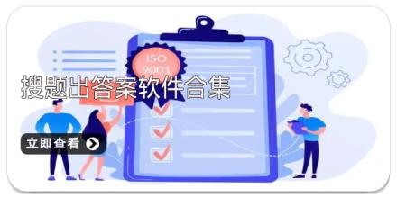 搜题出答案软件合集