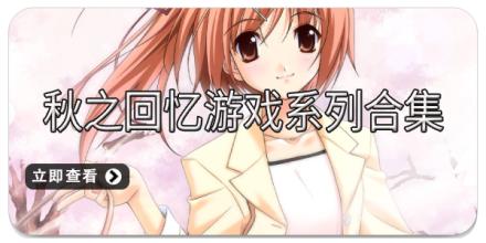 秋之回忆游戏系列合集