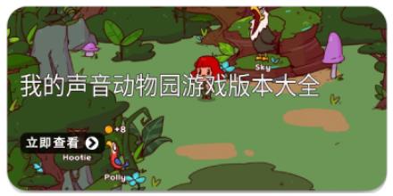 我的声音动物园游戏版本大全