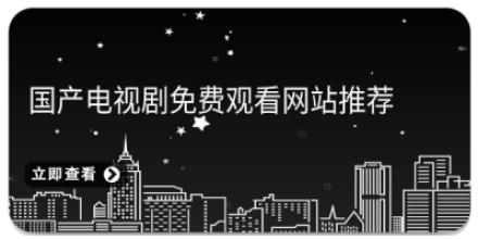国产电视剧免费观看网站推荐