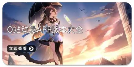 O站动漫app版本大全