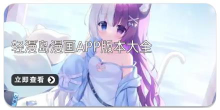 轻漫岛漫画app版本大全