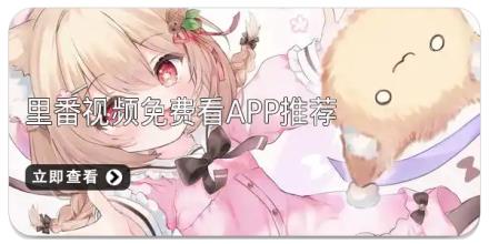里番视频免费看app推荐