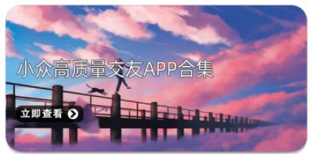 小众高质量交友App合集