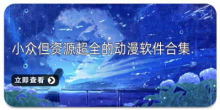 小众但资源超全的动漫软件合集