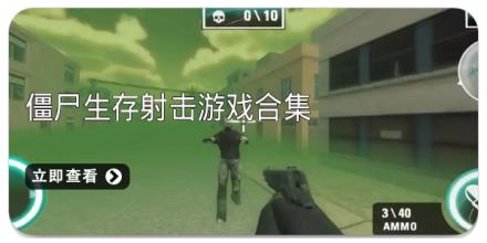 僵尸生存射击游戏合集