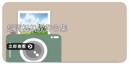 超清相机软件合集