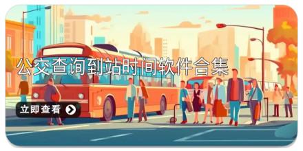 公交查询到站时间软件合集