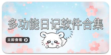 多功能日记软件合集