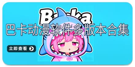 巴卡动漫软件多版本合集