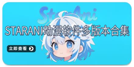 StarAni动漫软件多版本合集