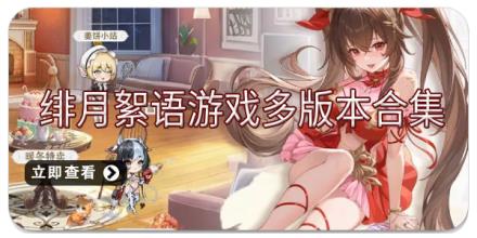绯月絮语游戏多版本合集