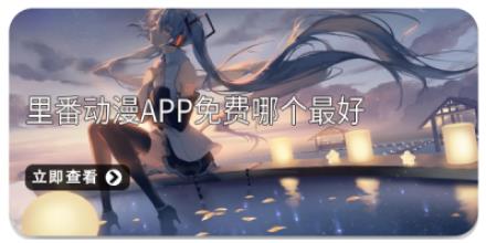 里番动漫app免费哪个最好