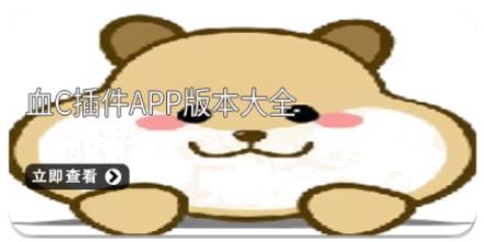 血C插件app版本大全