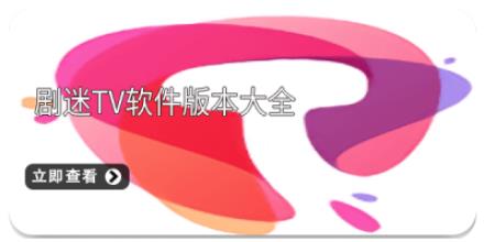 剧迷TV软件版本大全