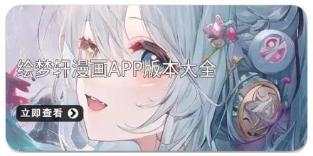 绘梦轩漫画app版本大全