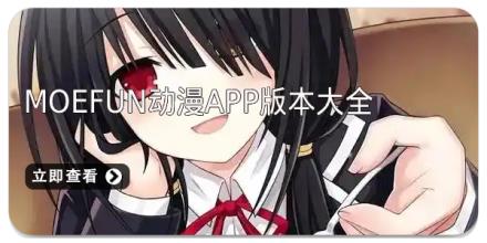 moefun动漫app版本大全