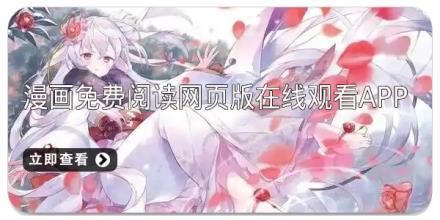 漫画免费阅读网页版在线观看app推荐