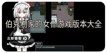 伯克利家的女仆游戏版本大全