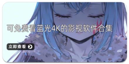 可免费看蓝光4K的影视软件合集