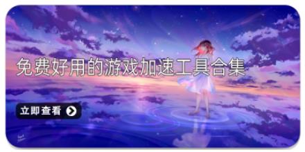 免费好用的游戏加速工具合集