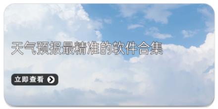 天气预报最精准的软件合集