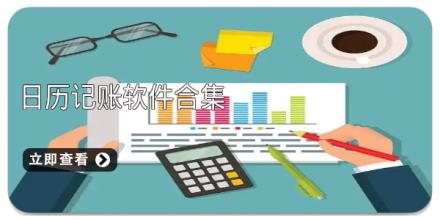 日历记账软件合集