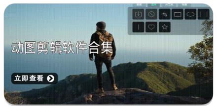 动图剪辑软件合集