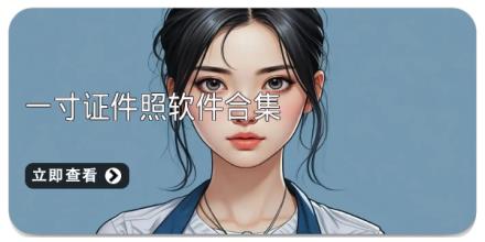 一寸证件照软件合集