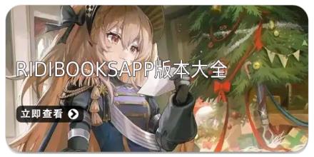 ridibooksapp版本大全