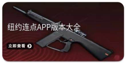 纽约连点app版本大全