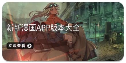 新新漫画app版本大全