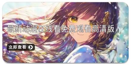 最新动漫在线看免费观看高清版app推荐