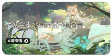 免费全本小说阅读App合集