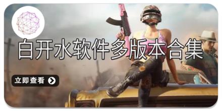白开水软件多版本合集