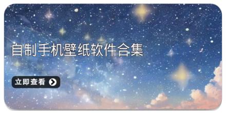 自制手机壁纸软件合集