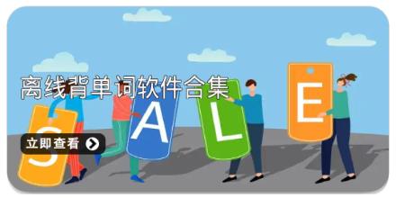 离线背单词软件合集
