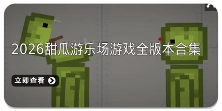 2026甜瓜游乐场游戏全版本游戏合集