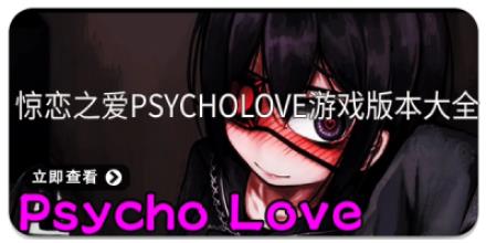 惊恋之爱psycholove游戏版本大全